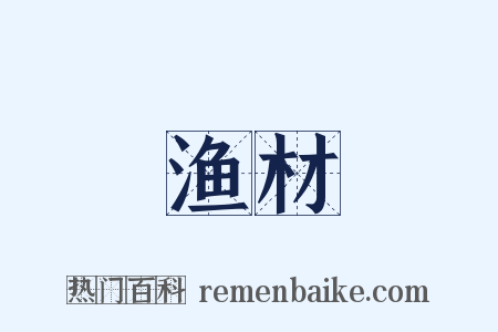 渔材是什么意思的图片